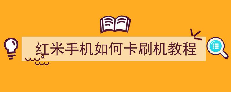 移动版红米手机怎么刷机红米note105g刷机工具-第2张图片-太平洋在线下载