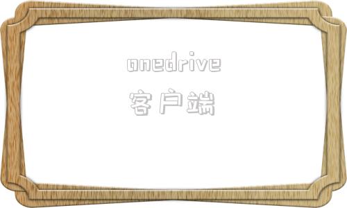 onedrive客户端onedrive官网登录入口