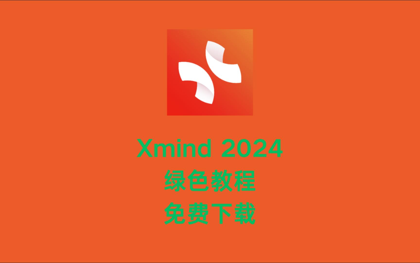 xmind苹果版免费思维导图xmind免费版