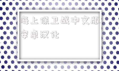 海上保卫战中文版安卓汉化贤者之药v10安卓汉化版