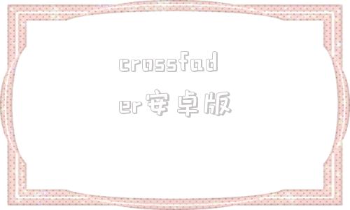 crossfader安卓版masterfaderpc版汉化版