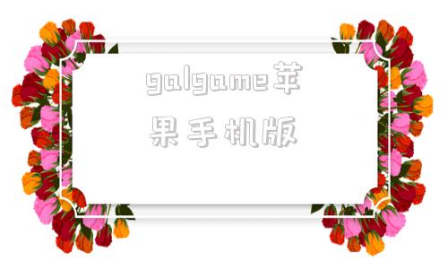 galgame苹果手机版免费galgame游戏下载网站