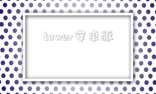 tower安卓版tower安卓版下载