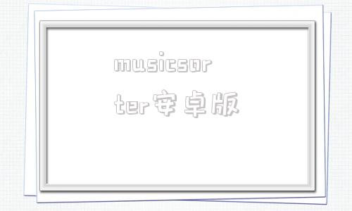 musicsorter安卓版musicsorter中文下载