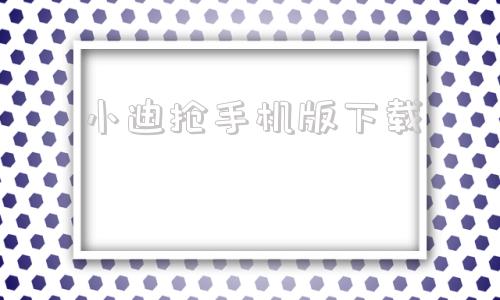 小迪抢手机版下载抖音安卓版官方下载