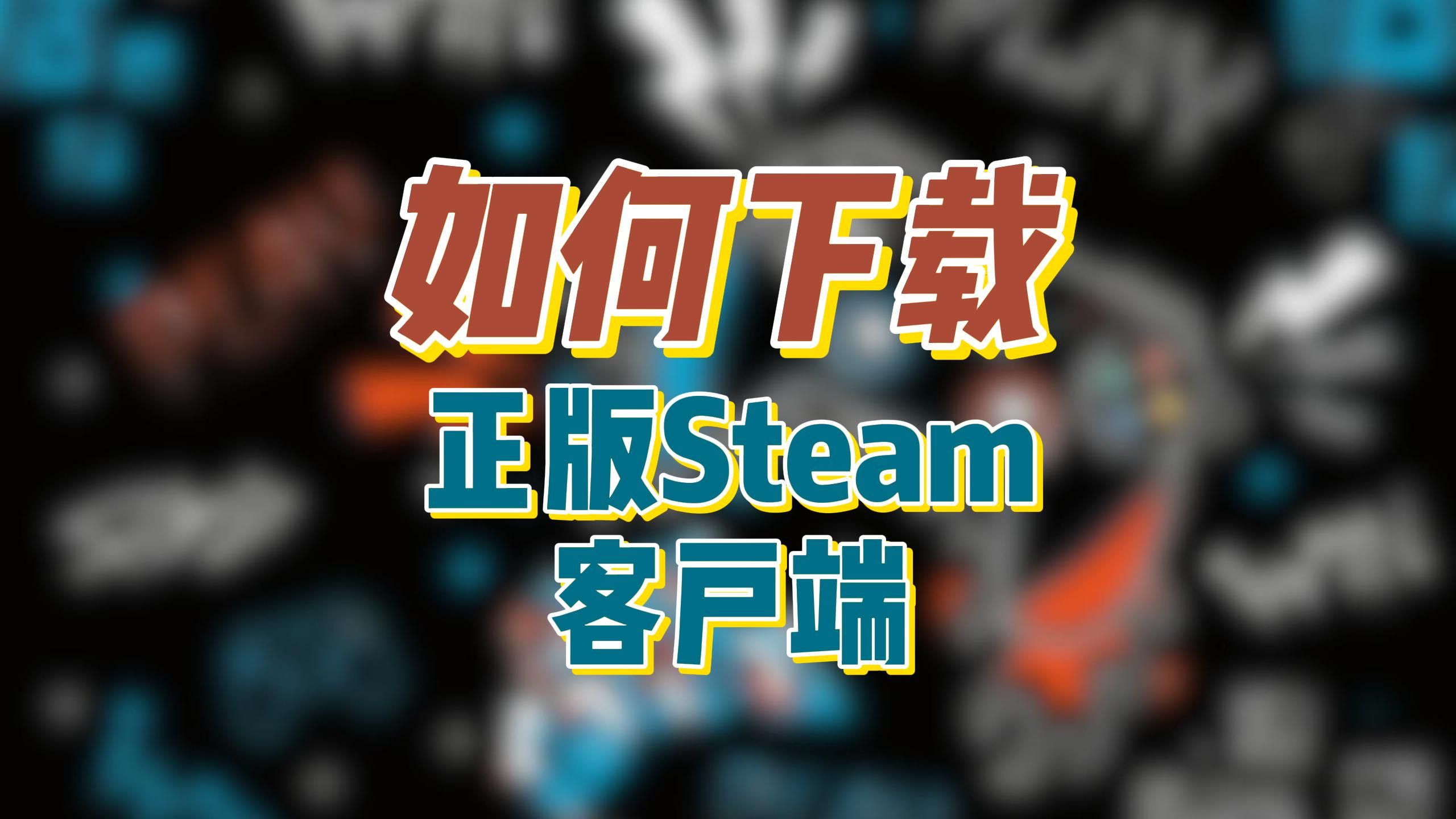 安卓版steamlink下载steamlink电脑版下载官网