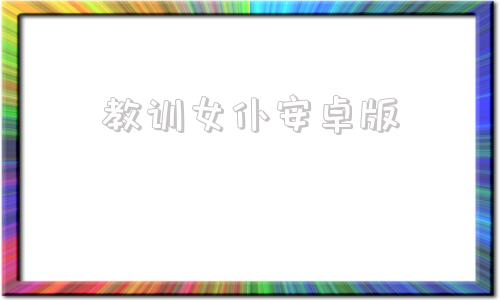 教训女仆安卓版游戏天堂女仆电流急急棒结局