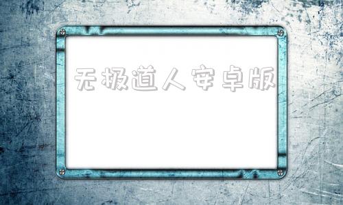 无极道人安卓版无极道人电脑版下载免费破解版