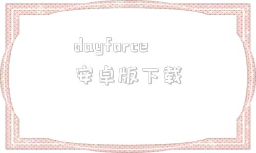 dayforce安卓版下载火山引擎force原动力大会召开